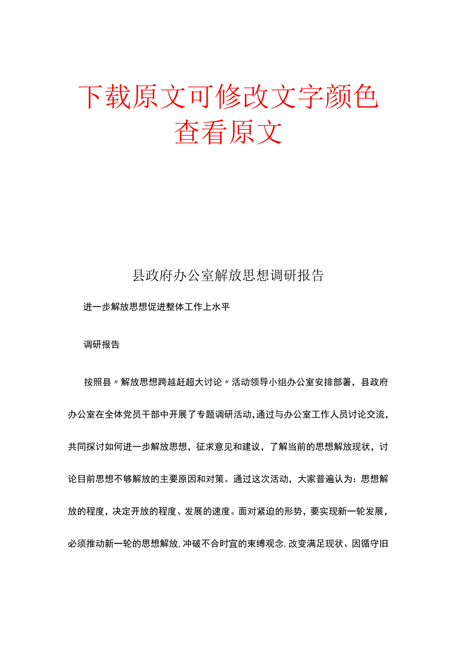 县政府办公室解放思想调研报告.docx_第1页