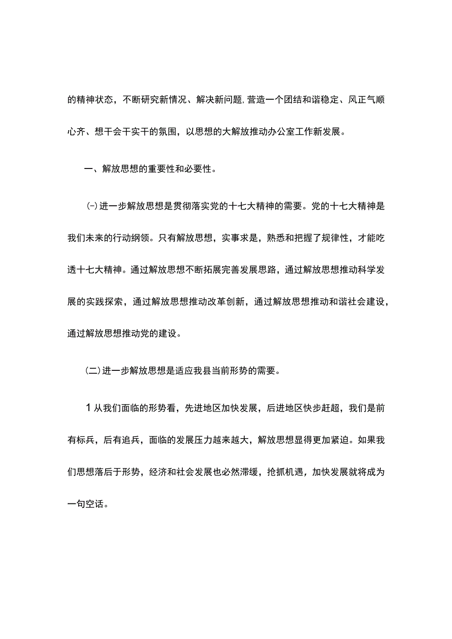 县政府办公室解放思想调研报告.docx_第2页