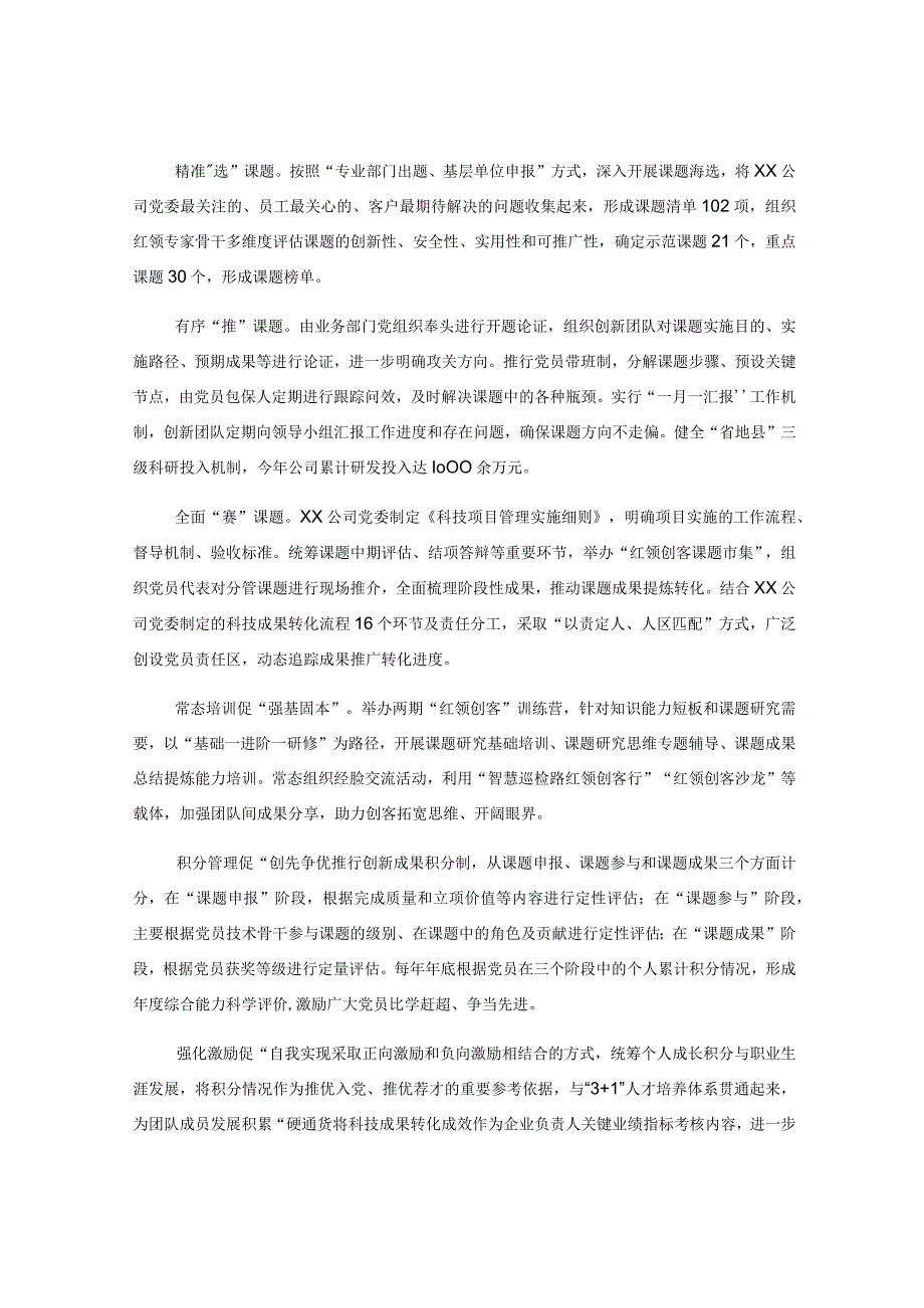 国企深化红领创客扎实推进党建＋科技创新工作报告.docx_第2页