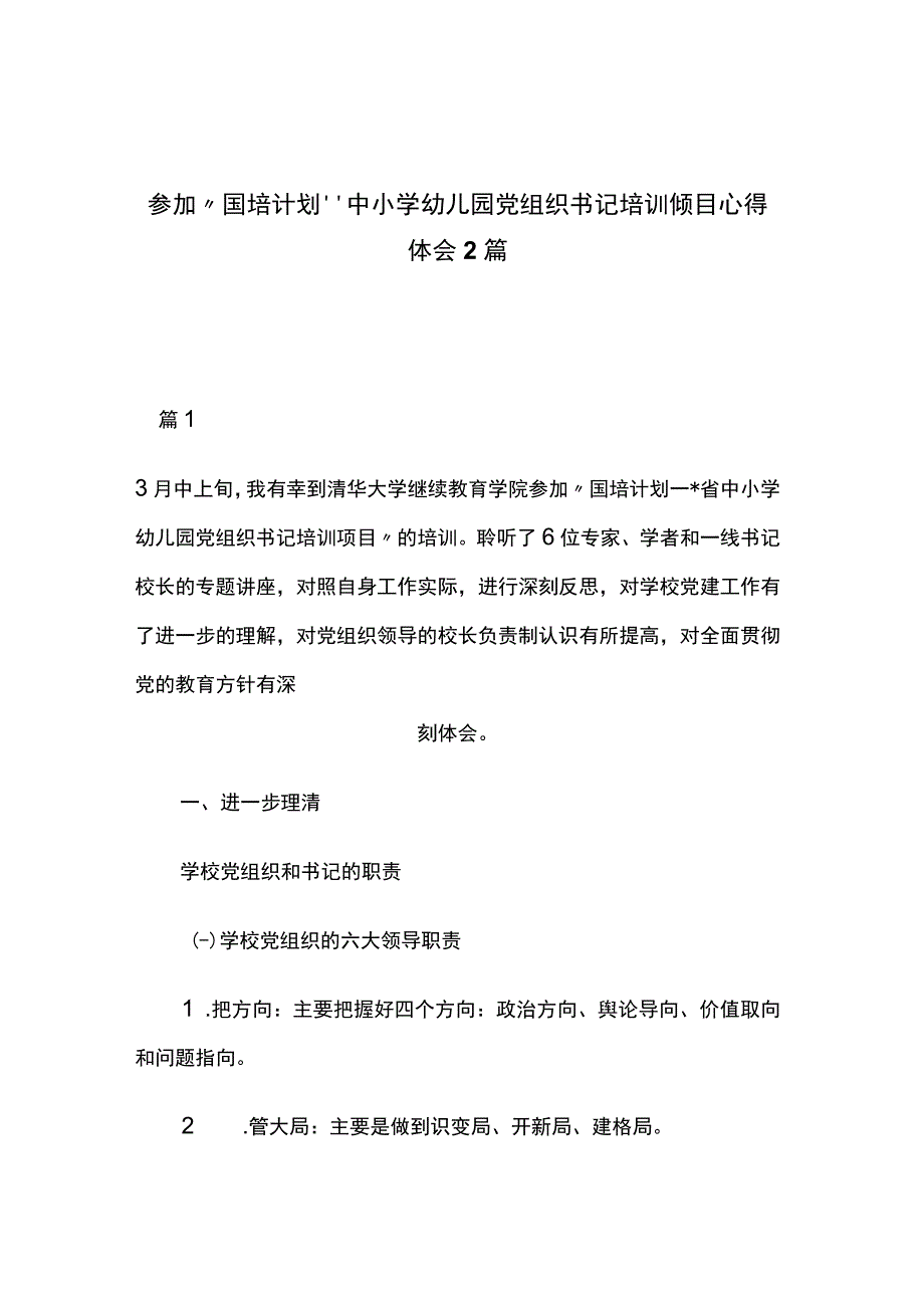 参加国培计划中小学幼儿园党组织书记培训项目心得体会2篇.docx_第1页