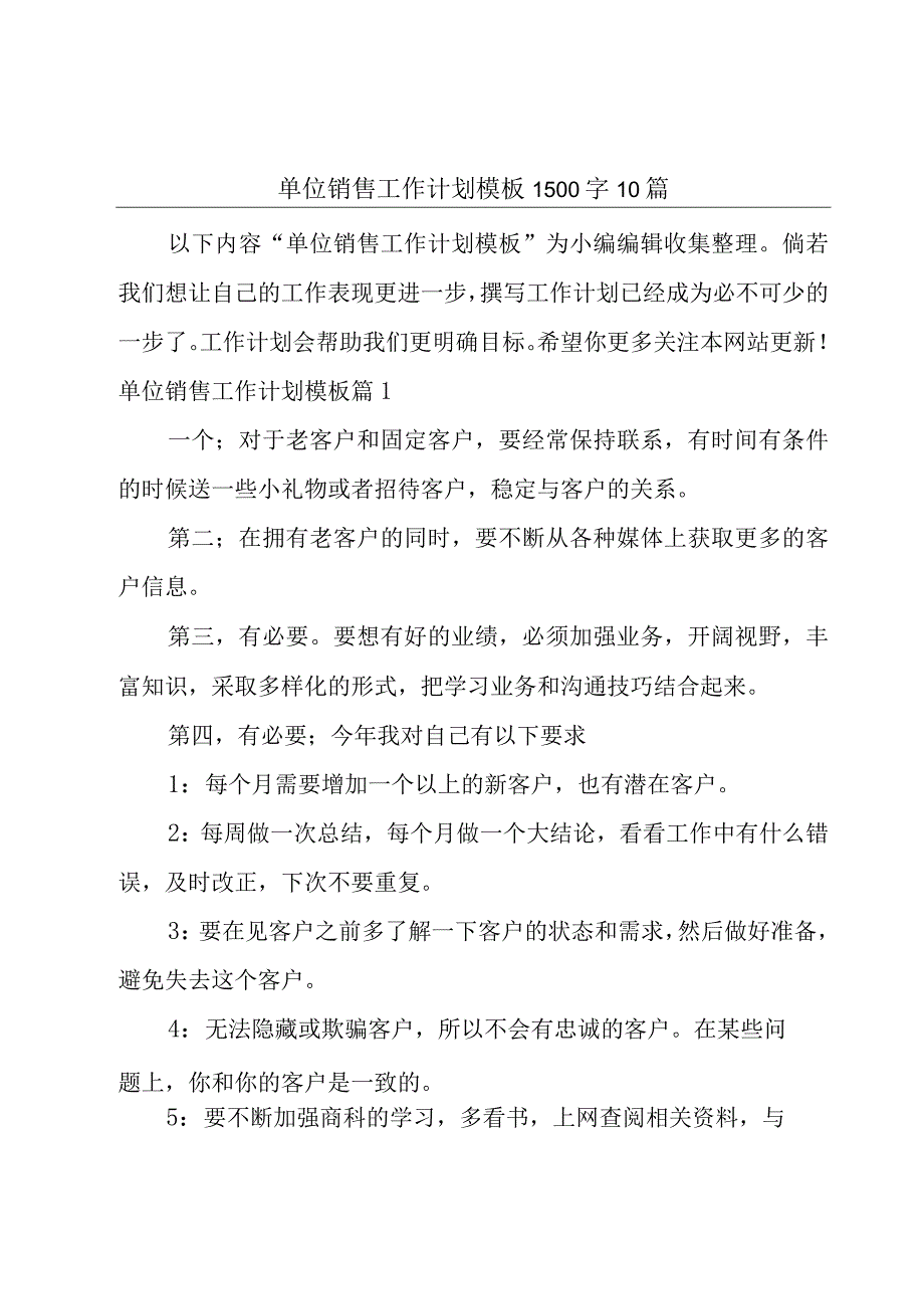 单位销售工作计划模板1500字10篇.docx_第1页