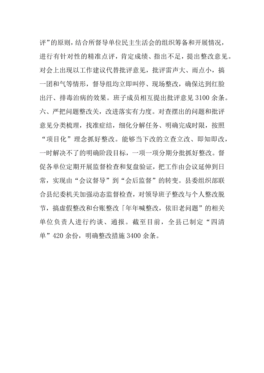 县在2023年度民主生活会工作汇报.docx_第3页