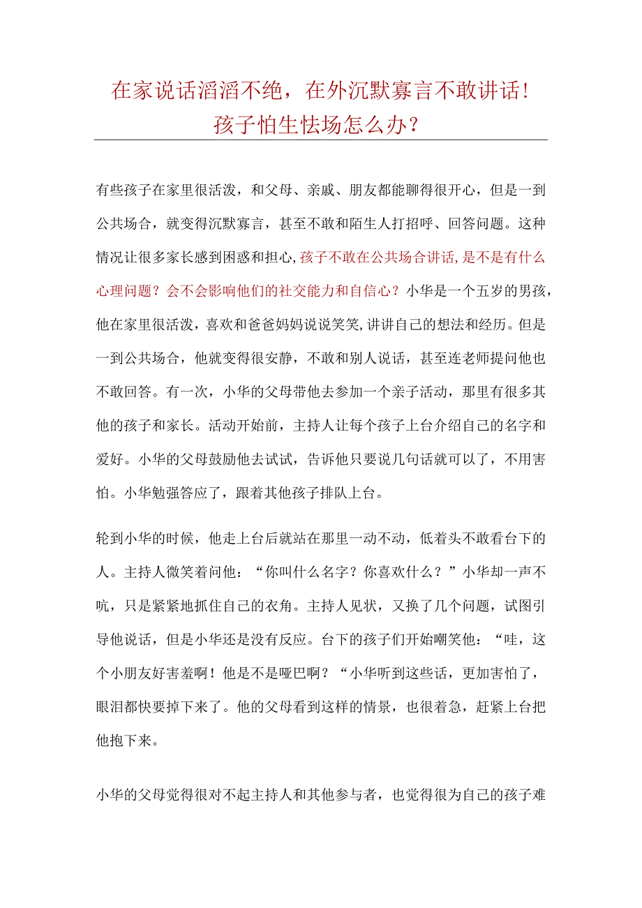 在家说话滔滔不绝孩子怕生怯场怎么办.docx_第1页