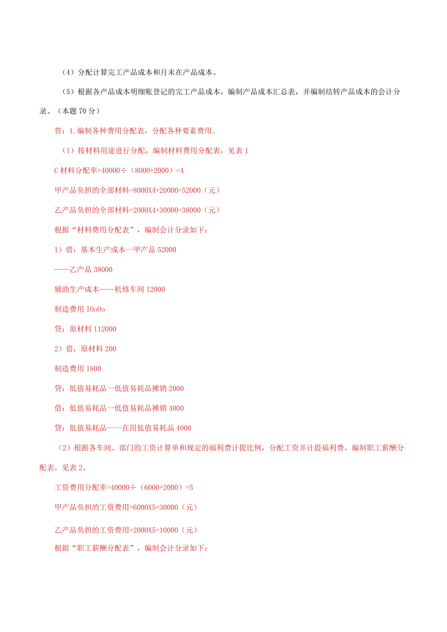 国家开放大学一网一平台电大《成本会计》形考任务4网考题库及答案.docx_第2页