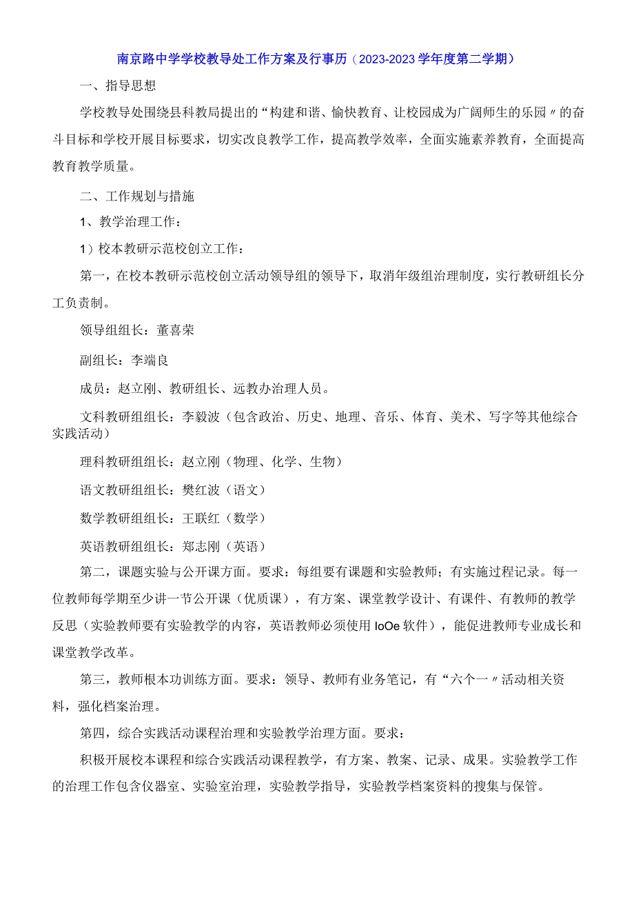 南京路中学学校教导处工作计划及行事历2023学年度第二学期.docx_第1页