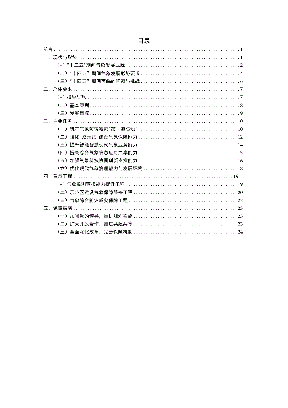 嘉善县气象事业发展十四五规划.docx_第1页