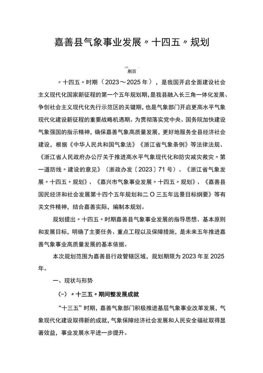 嘉善县气象事业发展十四五规划.docx_第2页