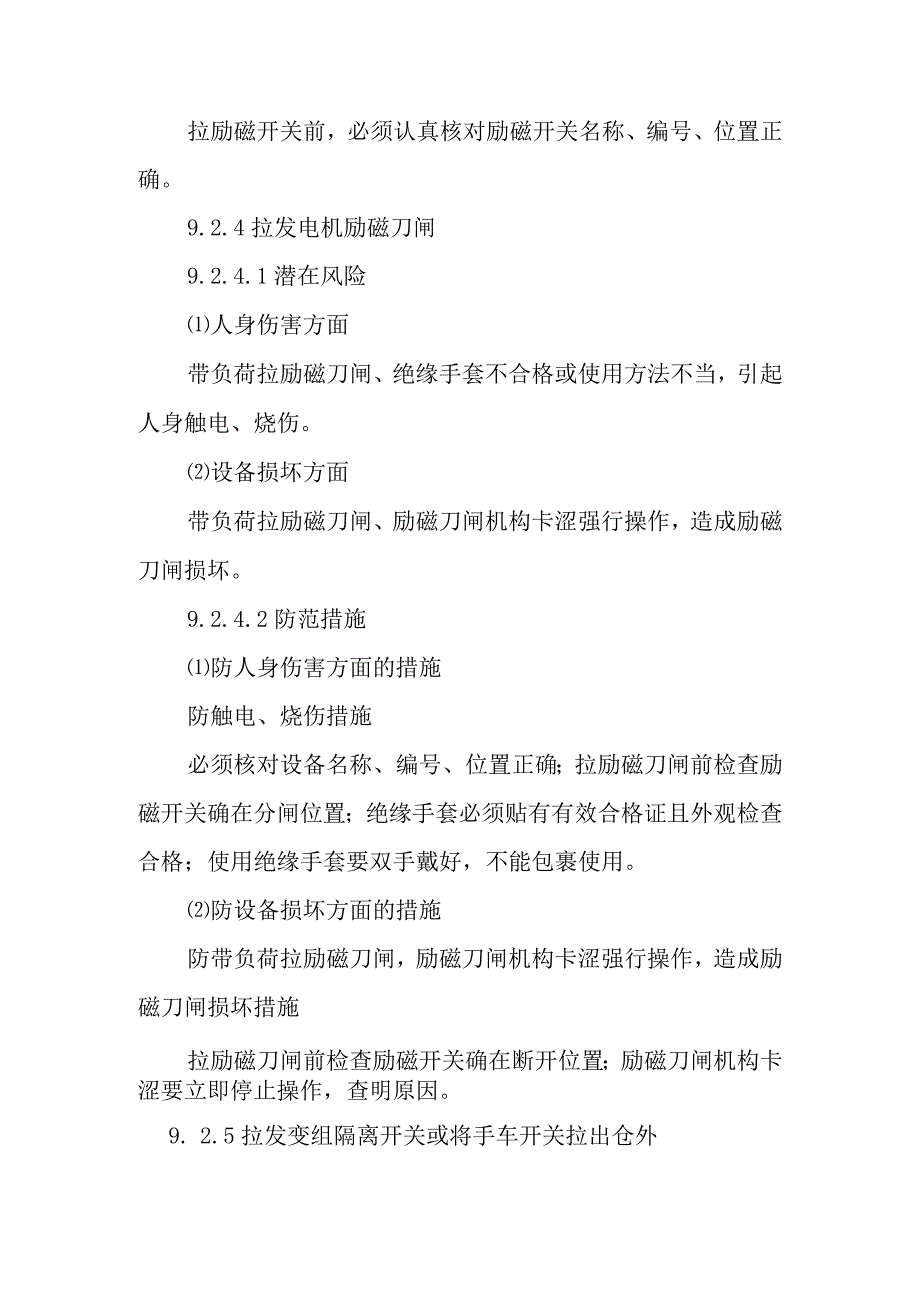 发电机变压器组由运行转为检修作业潜在风险与预控措施.docx_第3页