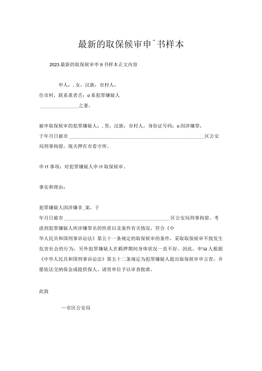 取保候审申请书样本.docx_第1页