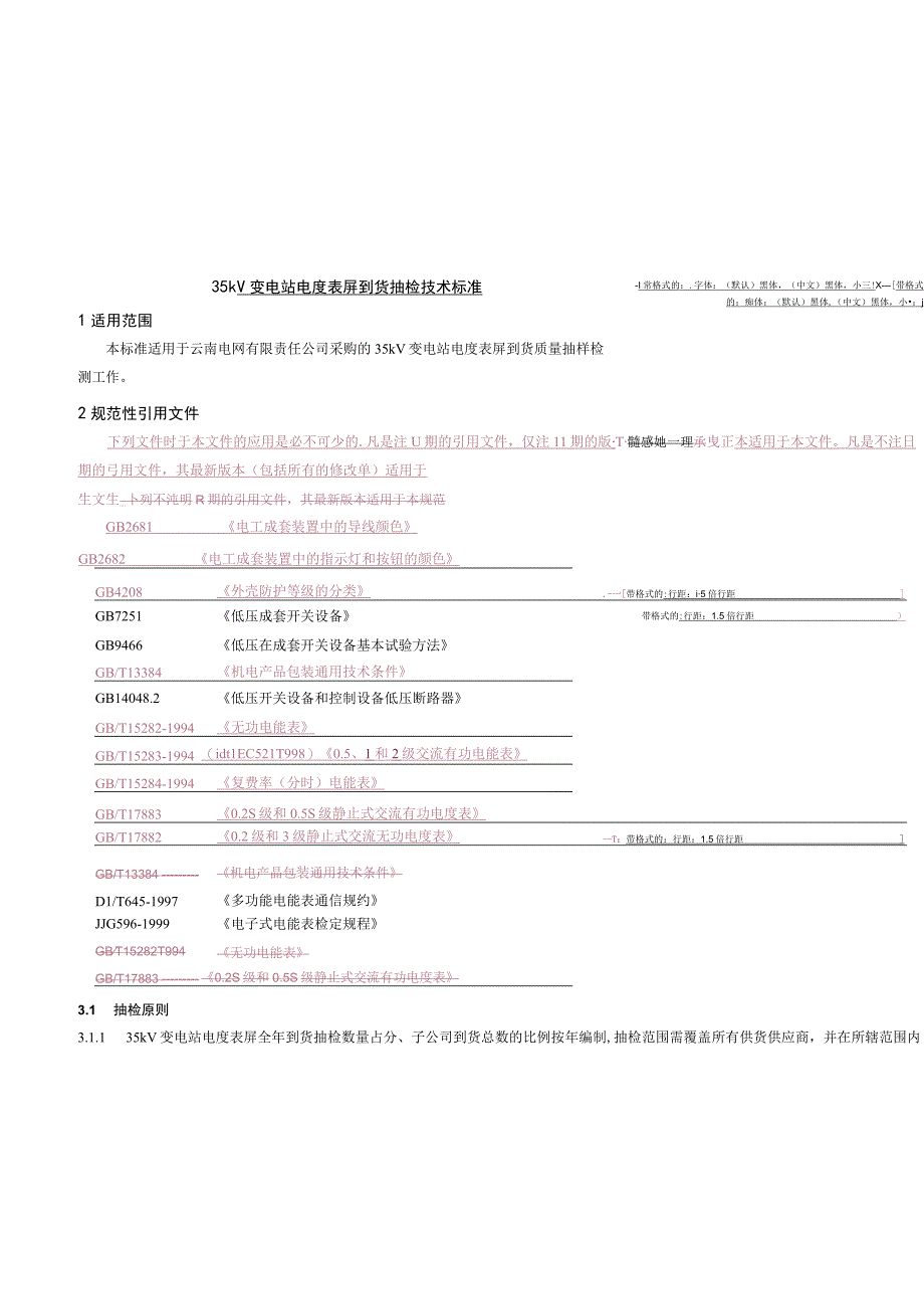 司35kV变电站电度表屏到货抽检技术标准.docx_第2页