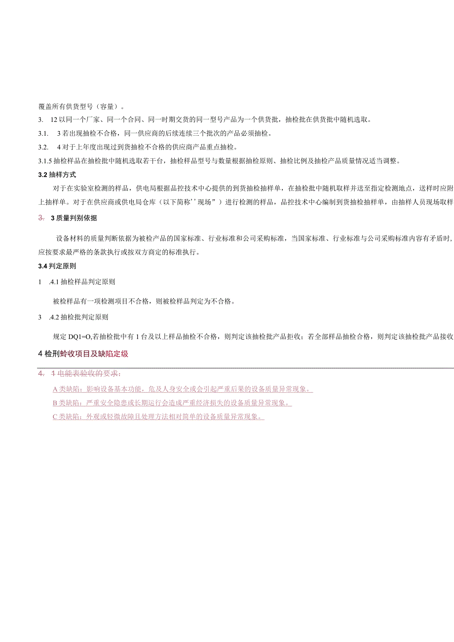 司35kV变电站电度表屏到货抽检技术标准.docx_第3页