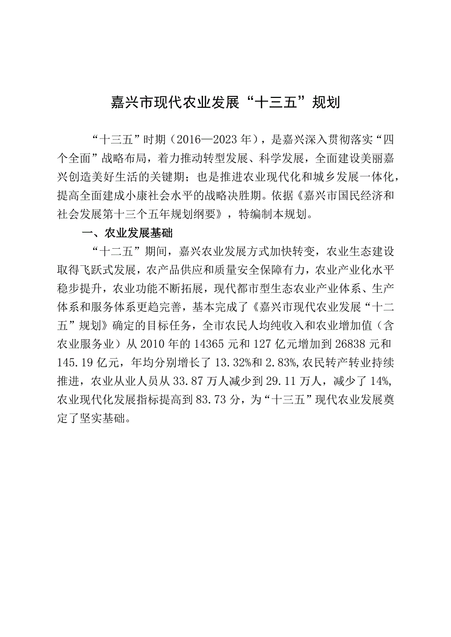 嘉兴市现代农业发展十三五规划.docx_第1页