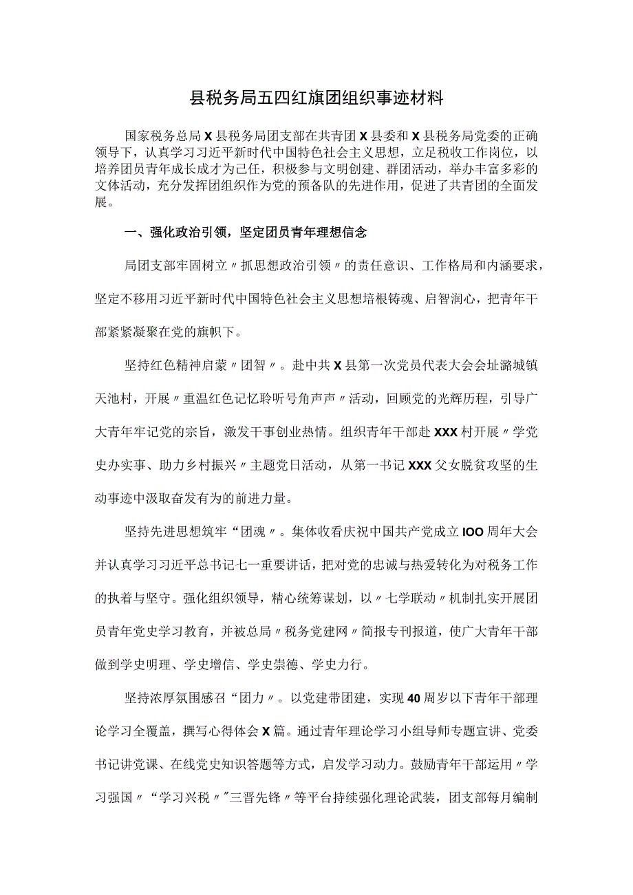 县税务局五四红旗团组织事迹材料.docx_第1页