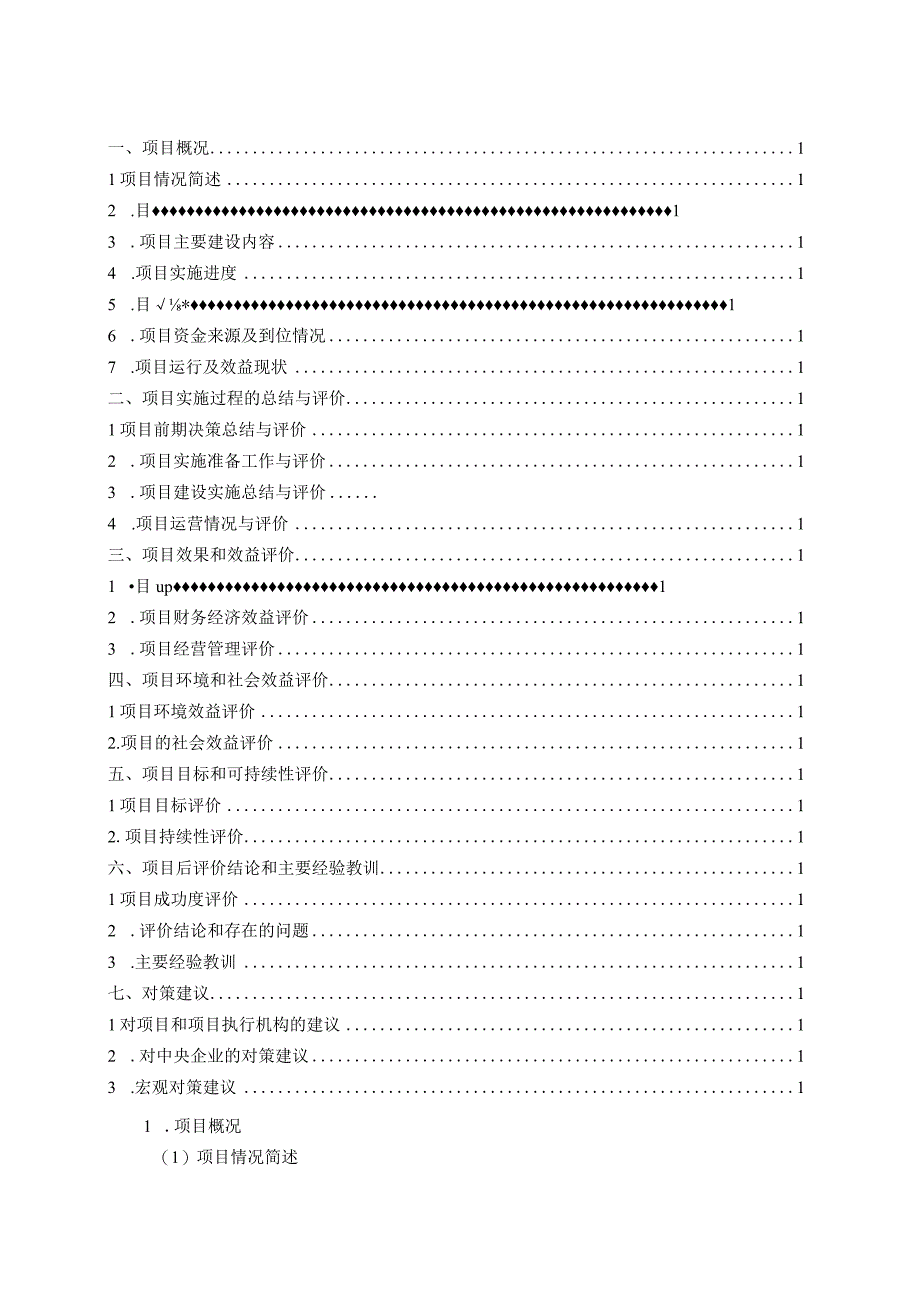 后评价报告全过程咨询.docx_第2页