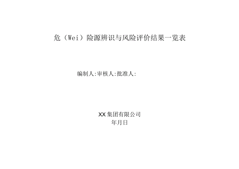 危险源辨识与风险评价结果一览表.docx_第1页