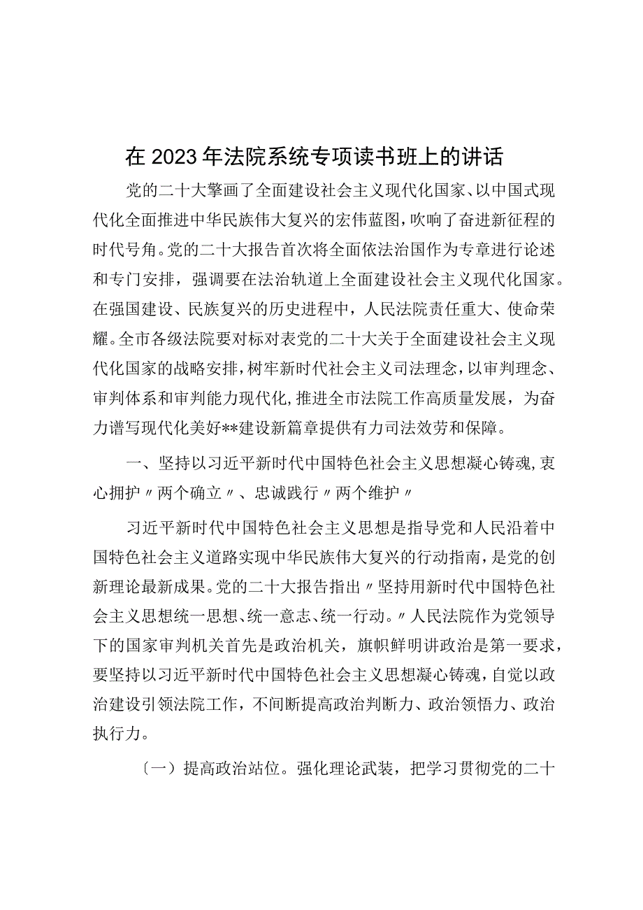 在2023年法院系统专题读书班上的讲话.docx_第1页