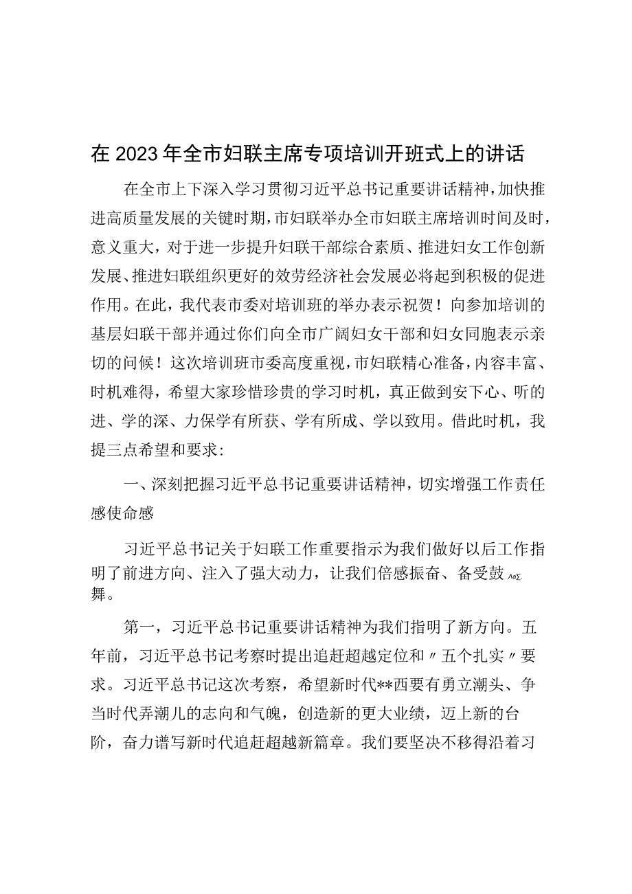 在2023年全市妇联主席专题培训开班式上的讲话.docx_第1页