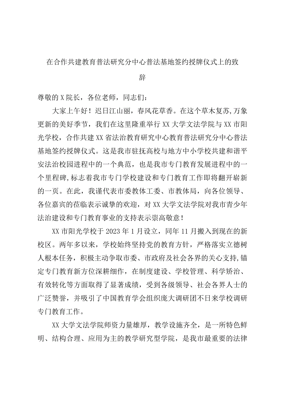 在合作共建教育普法研究分中心普法基地签约授牌仪式上的致辞.docx_第1页