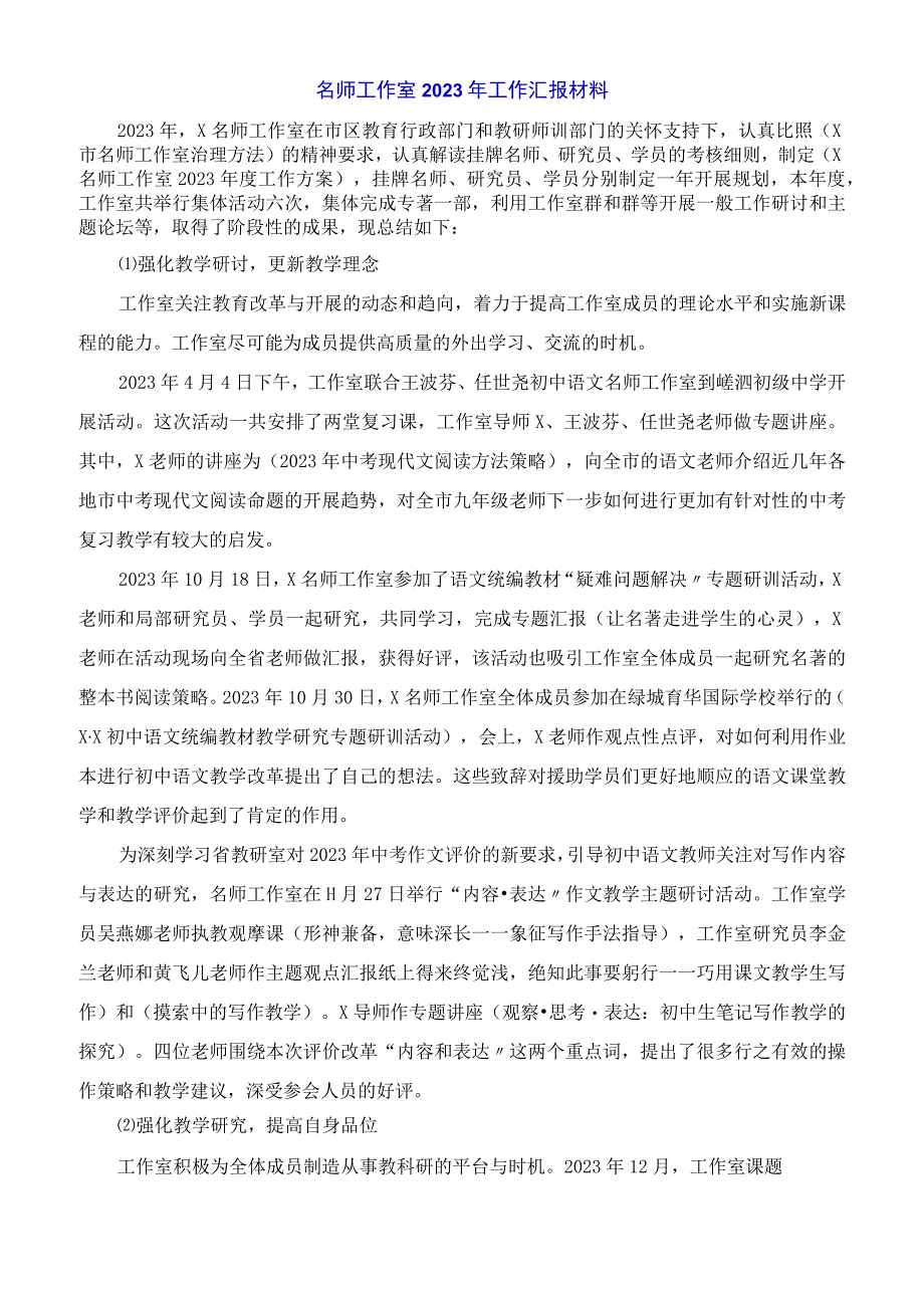 名师工作室2023年工作汇报材料.docx_第1页