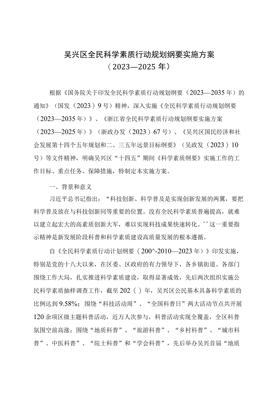 吴兴区全民科学素质行动规划纲要实施方案 2023—2025 年.docx_第1页