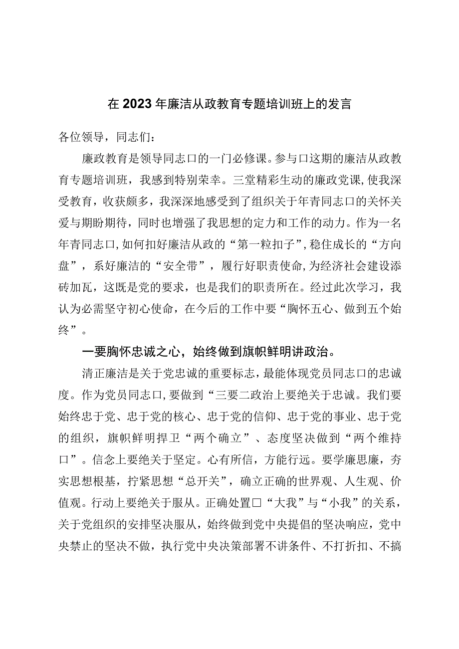 在2023年廉洁从政教育专题培训班上的发言.docx_第1页