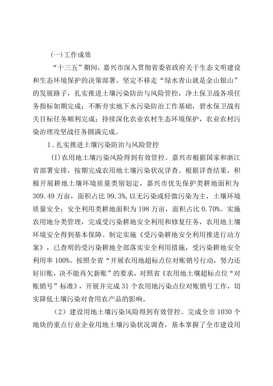 嘉兴市土壤地下水和农业农村污染防治十四五规划.docx_第2页