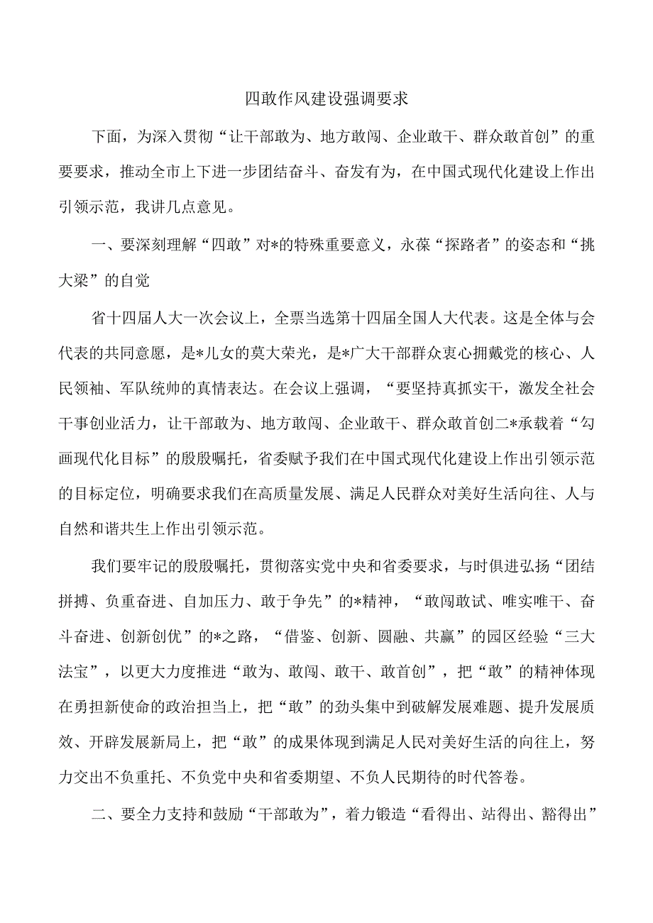 四敢作风建设强调要求.docx_第1页