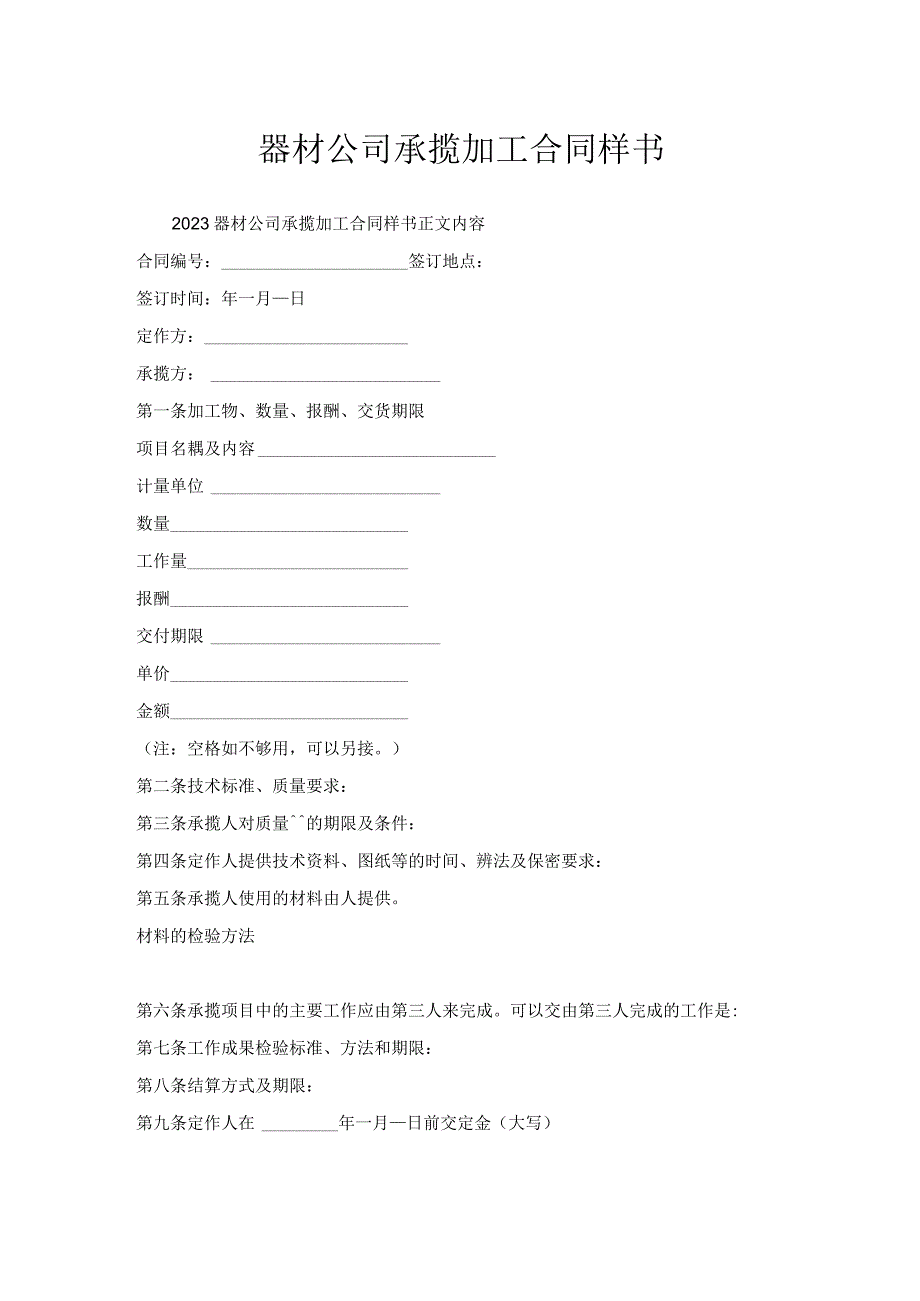 器材公司承揽加工合同样书.docx_第1页