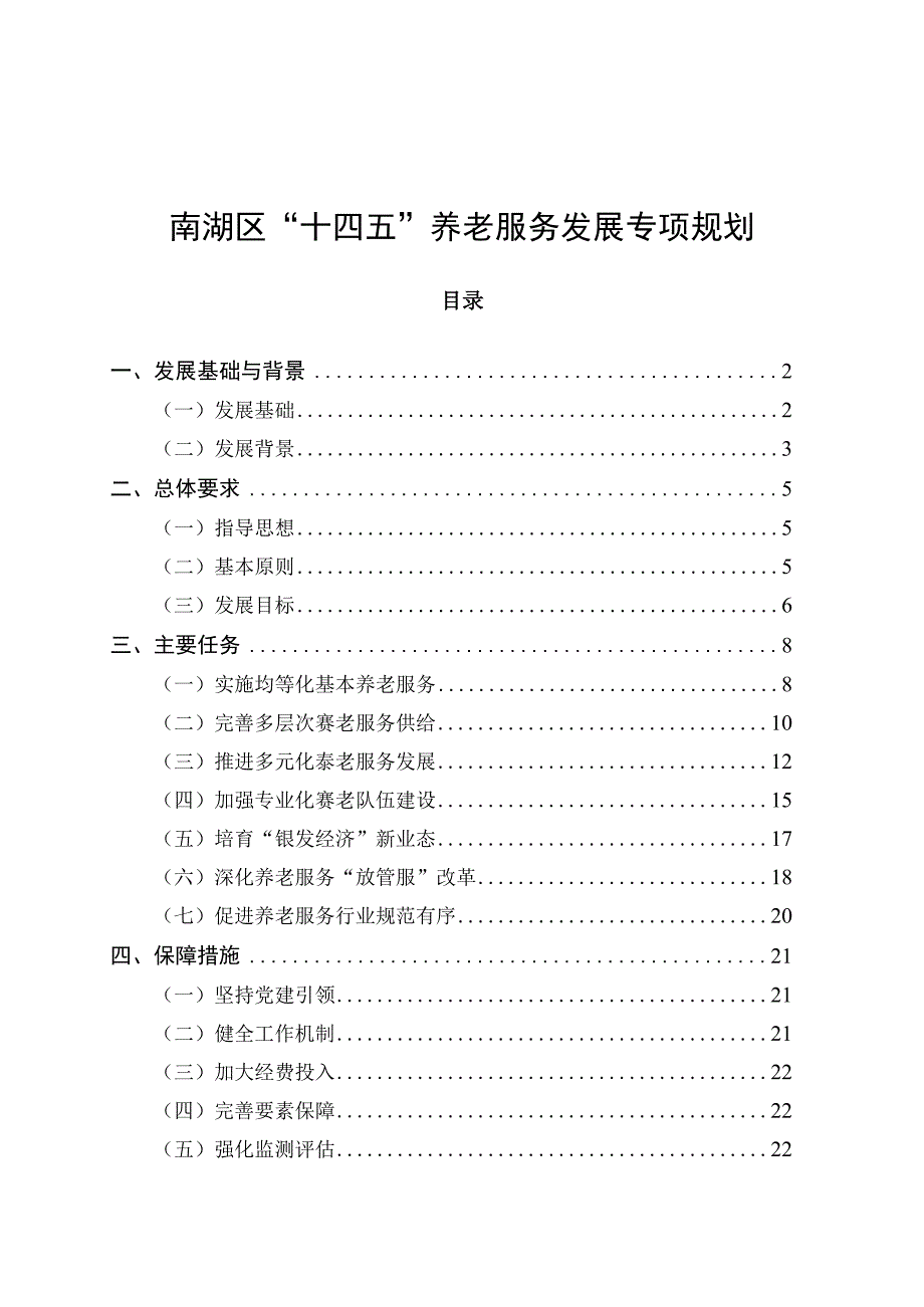 南湖区十四五养老服务发展专项规划.docx_第1页