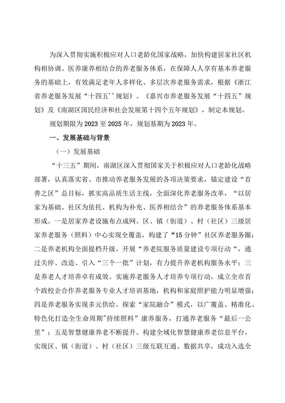 南湖区十四五养老服务发展专项规划.docx_第2页