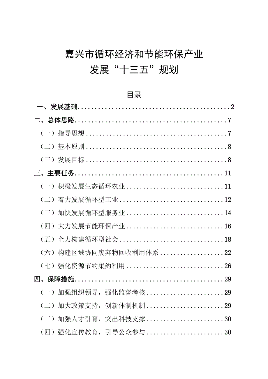 嘉兴市循环经济和节能环保产业发展十三五规划.docx_第1页