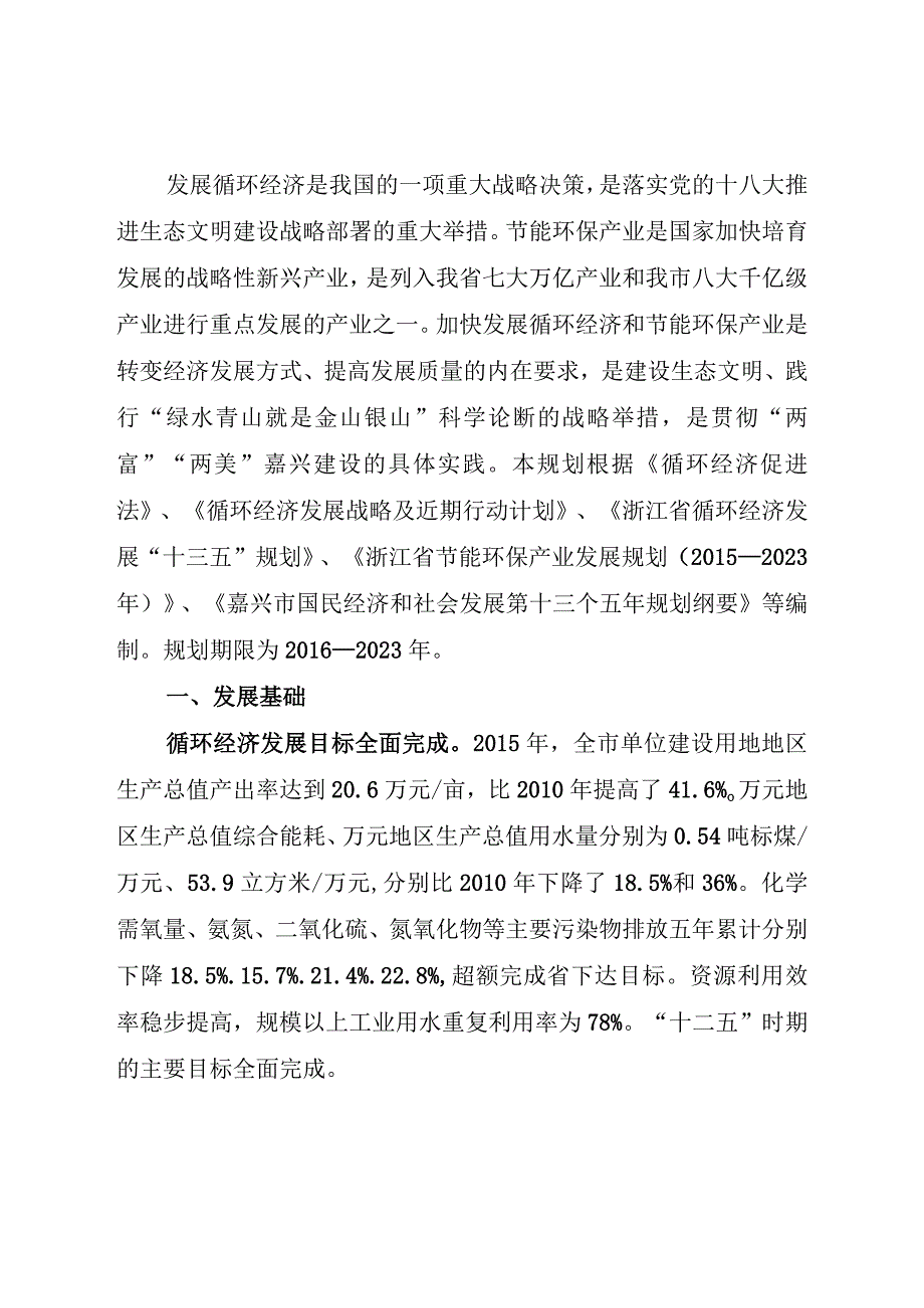 嘉兴市循环经济和节能环保产业发展十三五规划.docx_第2页