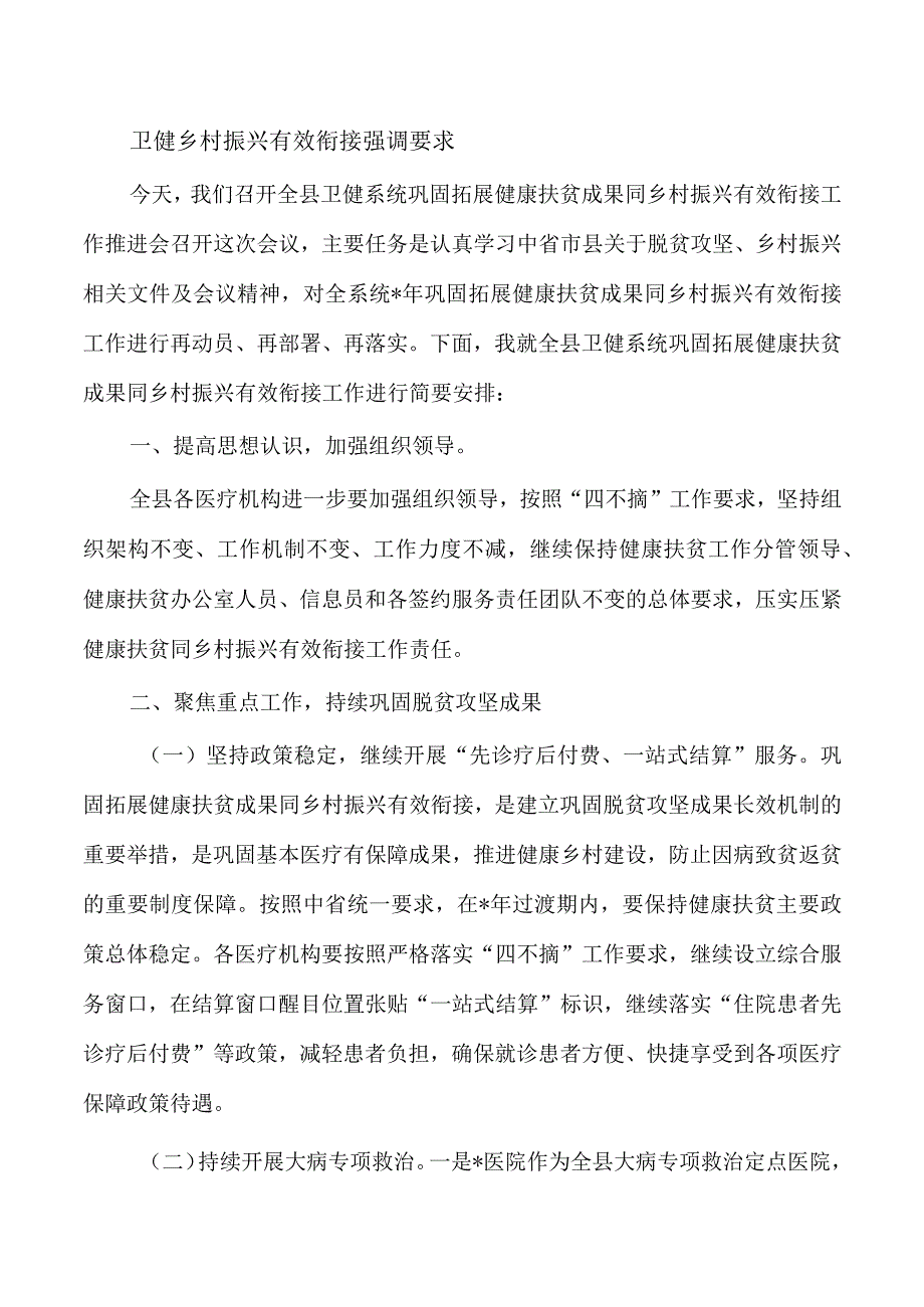 卫健乡村振兴有效衔接强调要求.docx_第1页