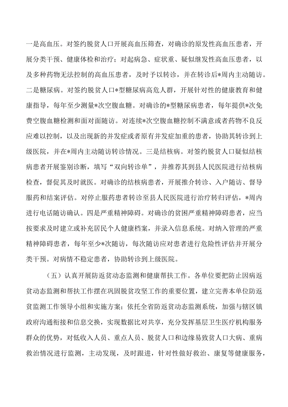 卫健乡村振兴有效衔接强调要求.docx_第3页