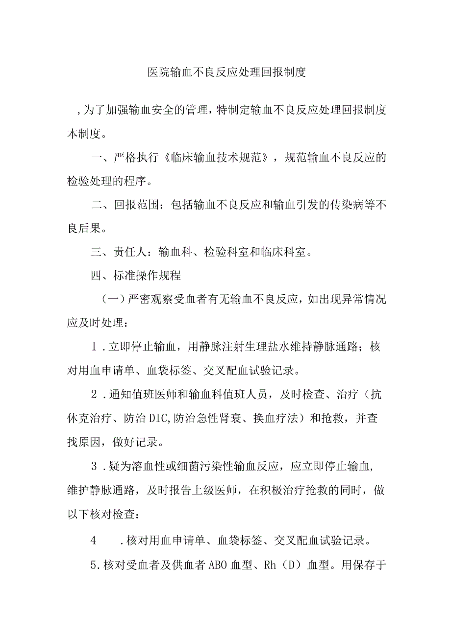 医院输血不良反应处理回报制度 输血不良反应回报单.docx_第1页