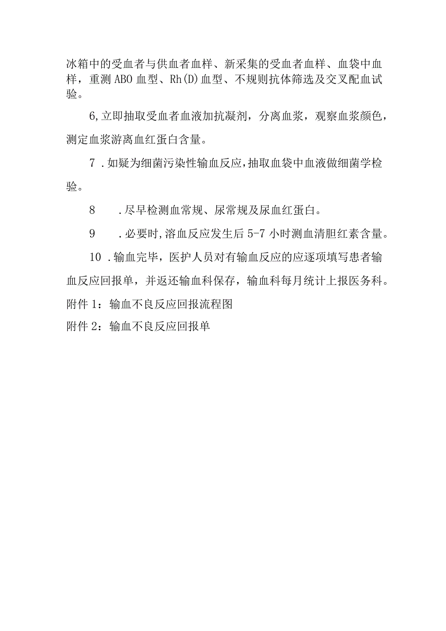 医院输血不良反应处理回报制度 输血不良反应回报单.docx_第2页