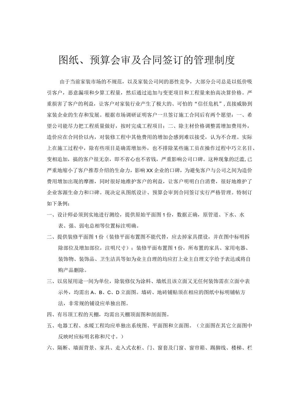 图纸预算会审及合同签订管理制度.docx_第1页