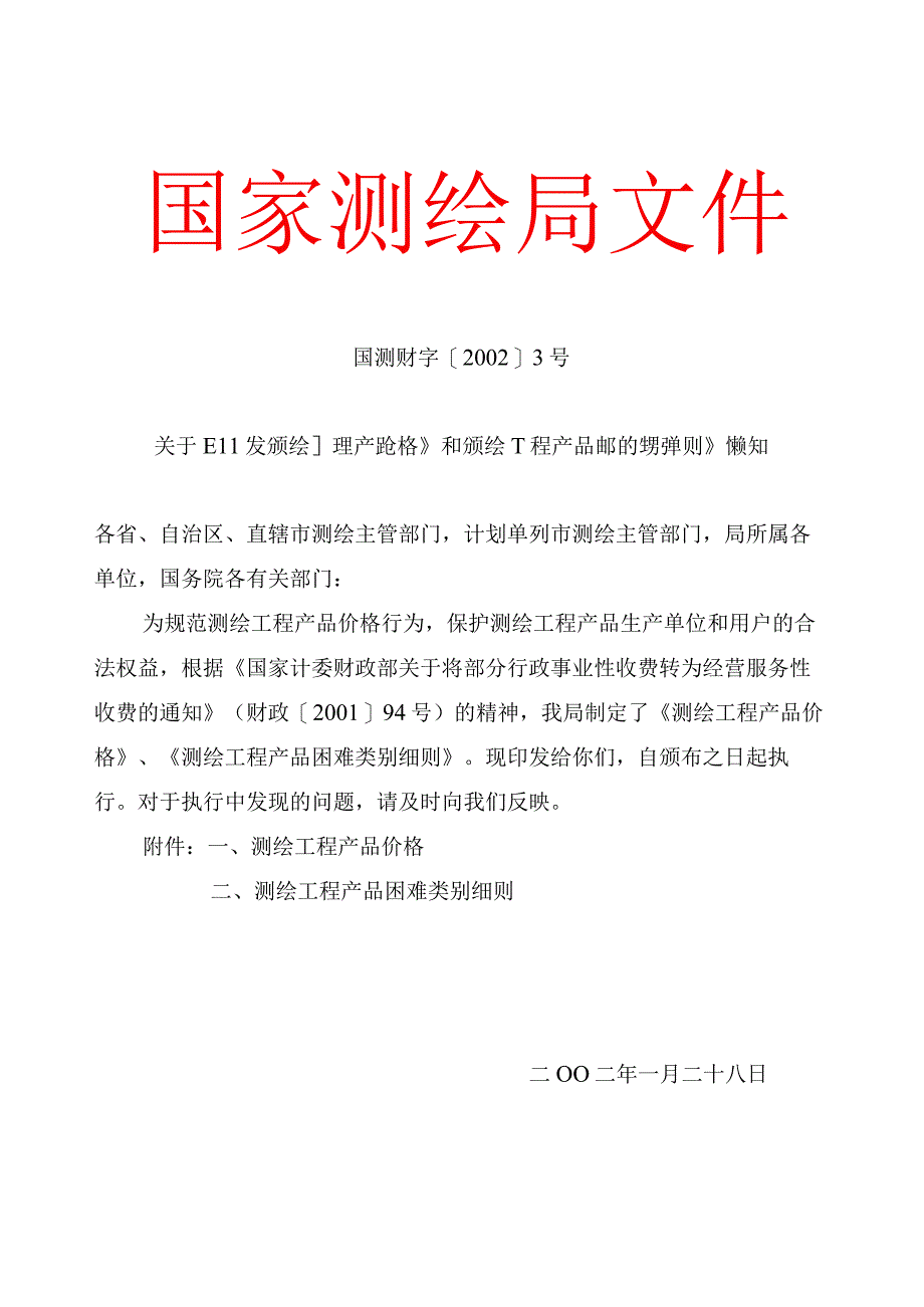 国测财字20023号测绘收费实用标准.docx_第1页