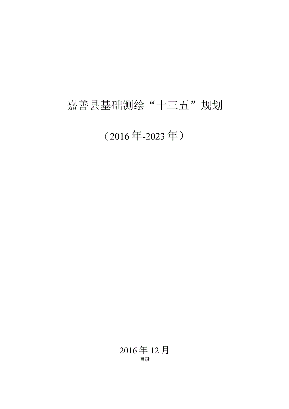 嘉善县基础测绘十三五规划.docx_第1页