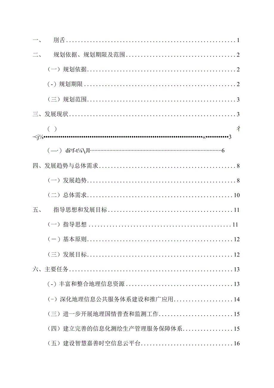 嘉善县基础测绘十三五规划.docx_第2页