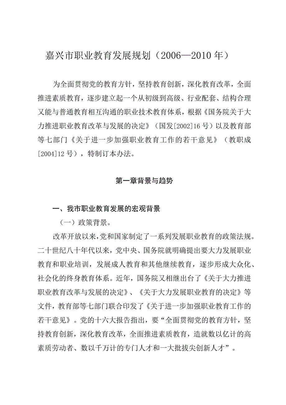 嘉兴市职业教育发展规划2006—2010年.docx_第1页