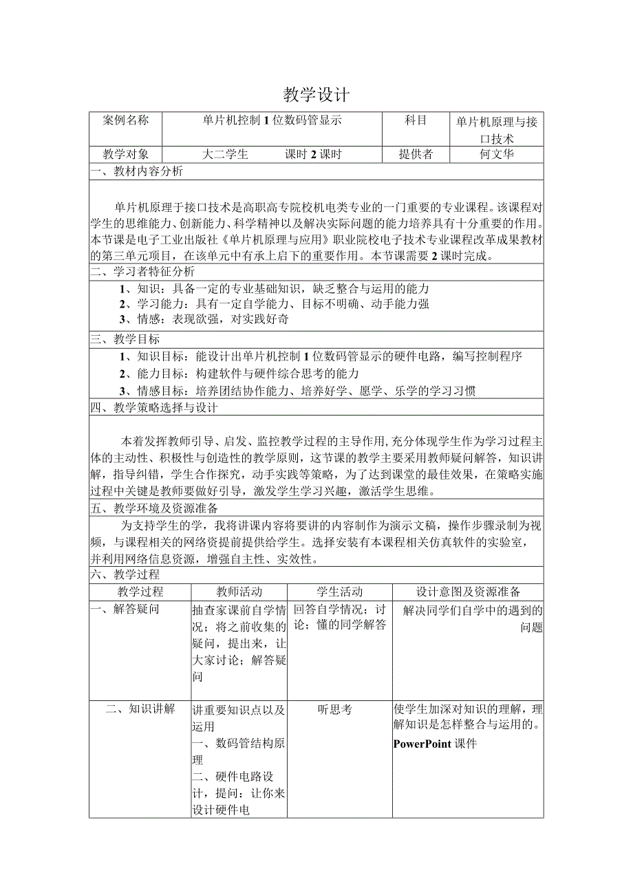 单片机控制数码管教学设计.docx_第1页