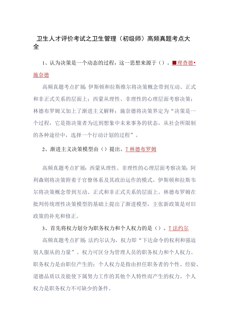 卫生人才评价考试之卫生管理初级师高频真题考点大全.docx_第1页