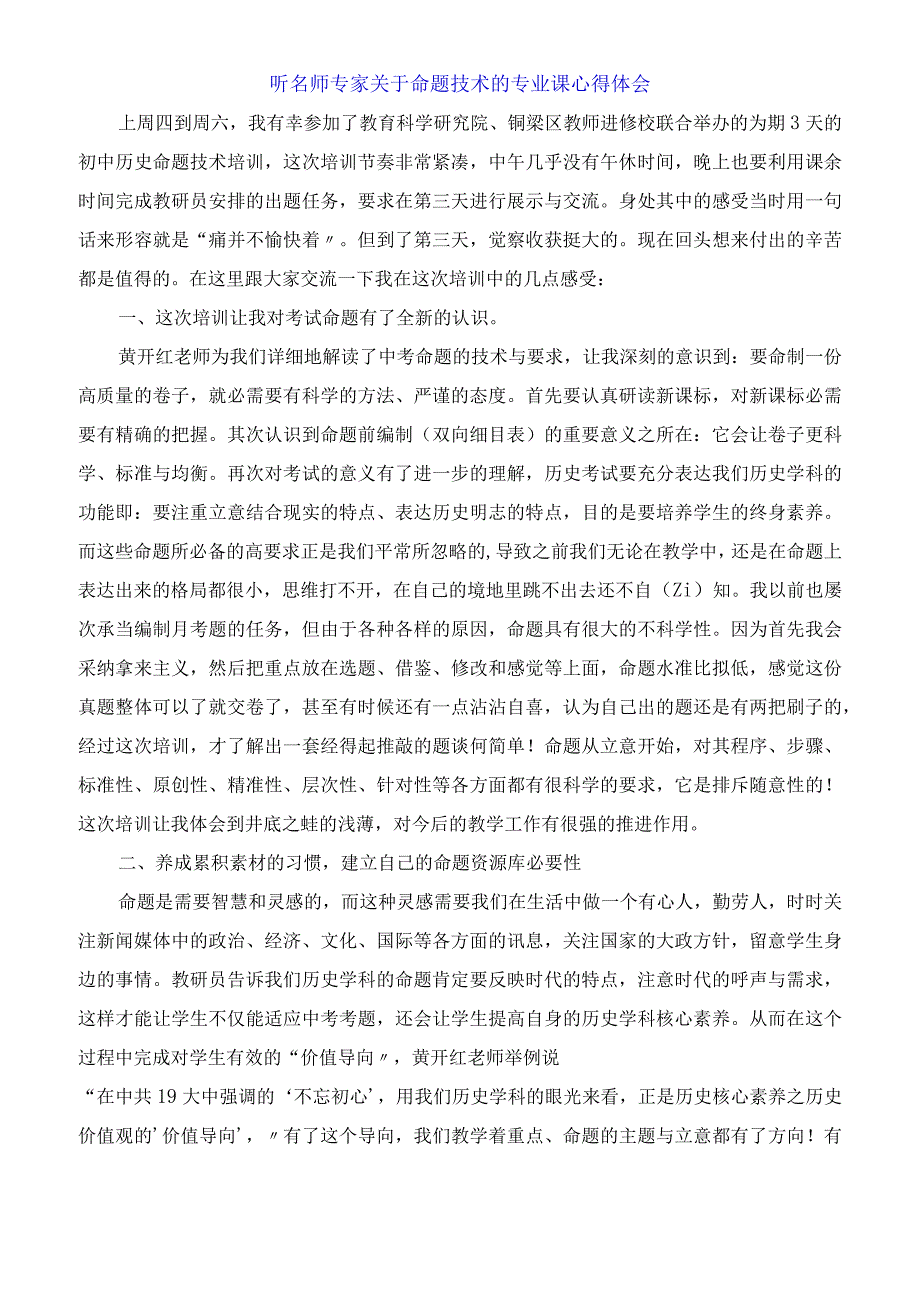 听名师专家关于命题技术的专业课心得体会.docx_第1页