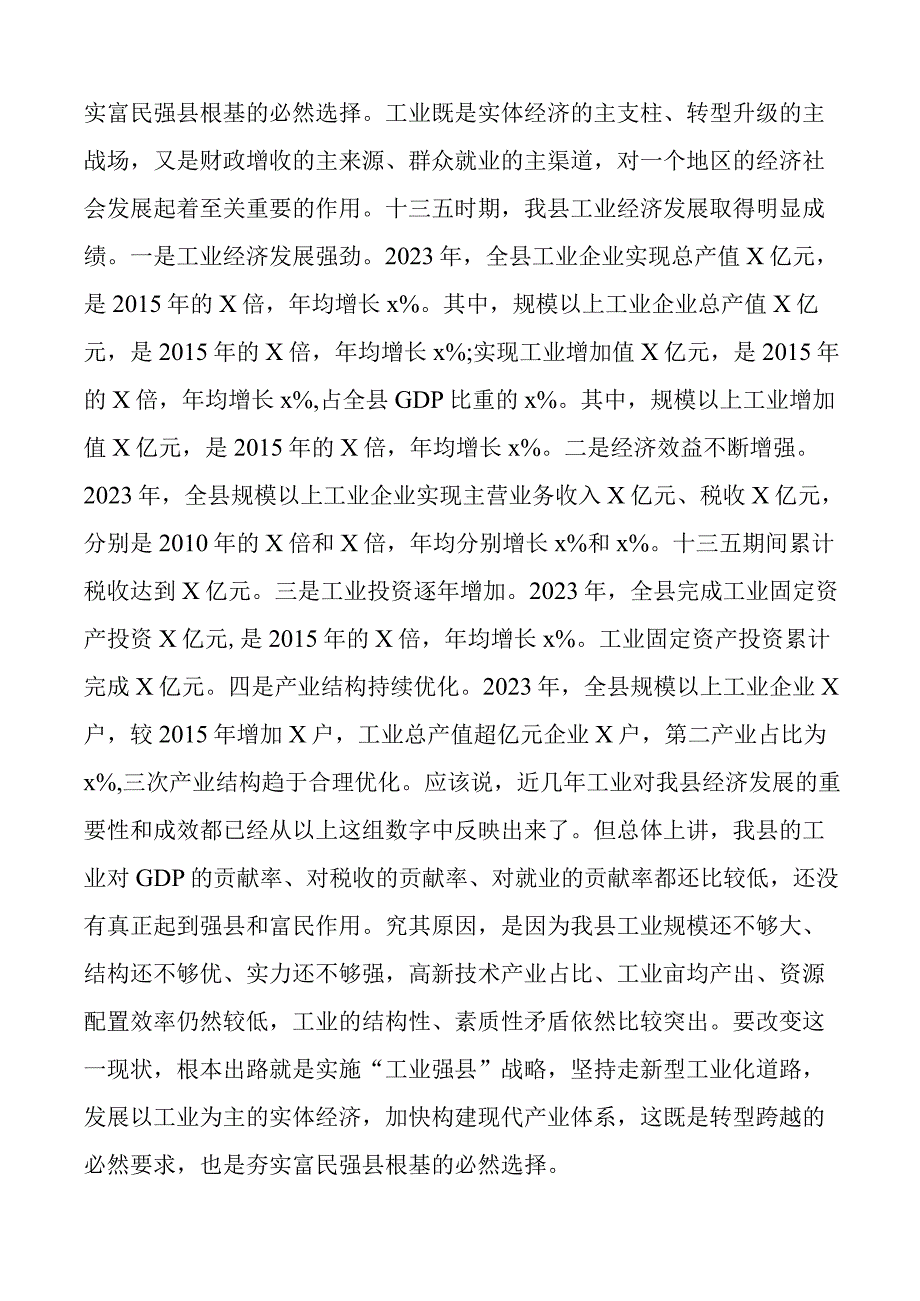 县委书记在县工业强县推进大会上的讲话.docx_第3页