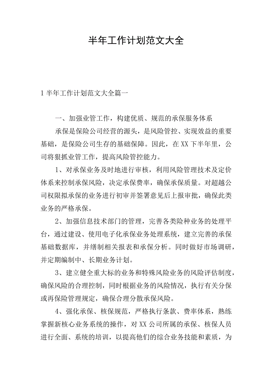 半年工作计划范文大全.docx_第1页