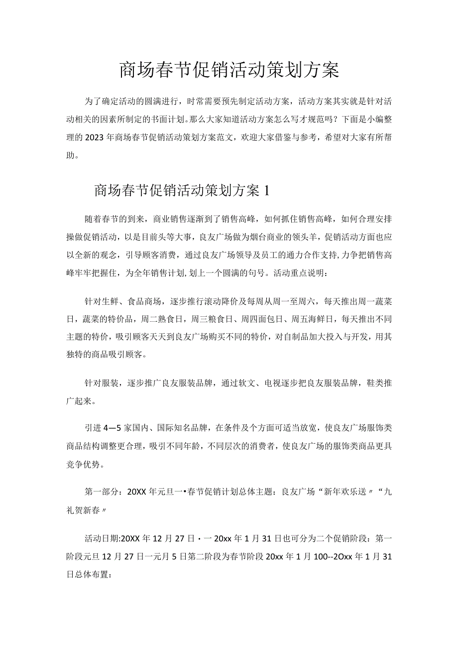 商场春节促销活动策划方案.docx_第1页