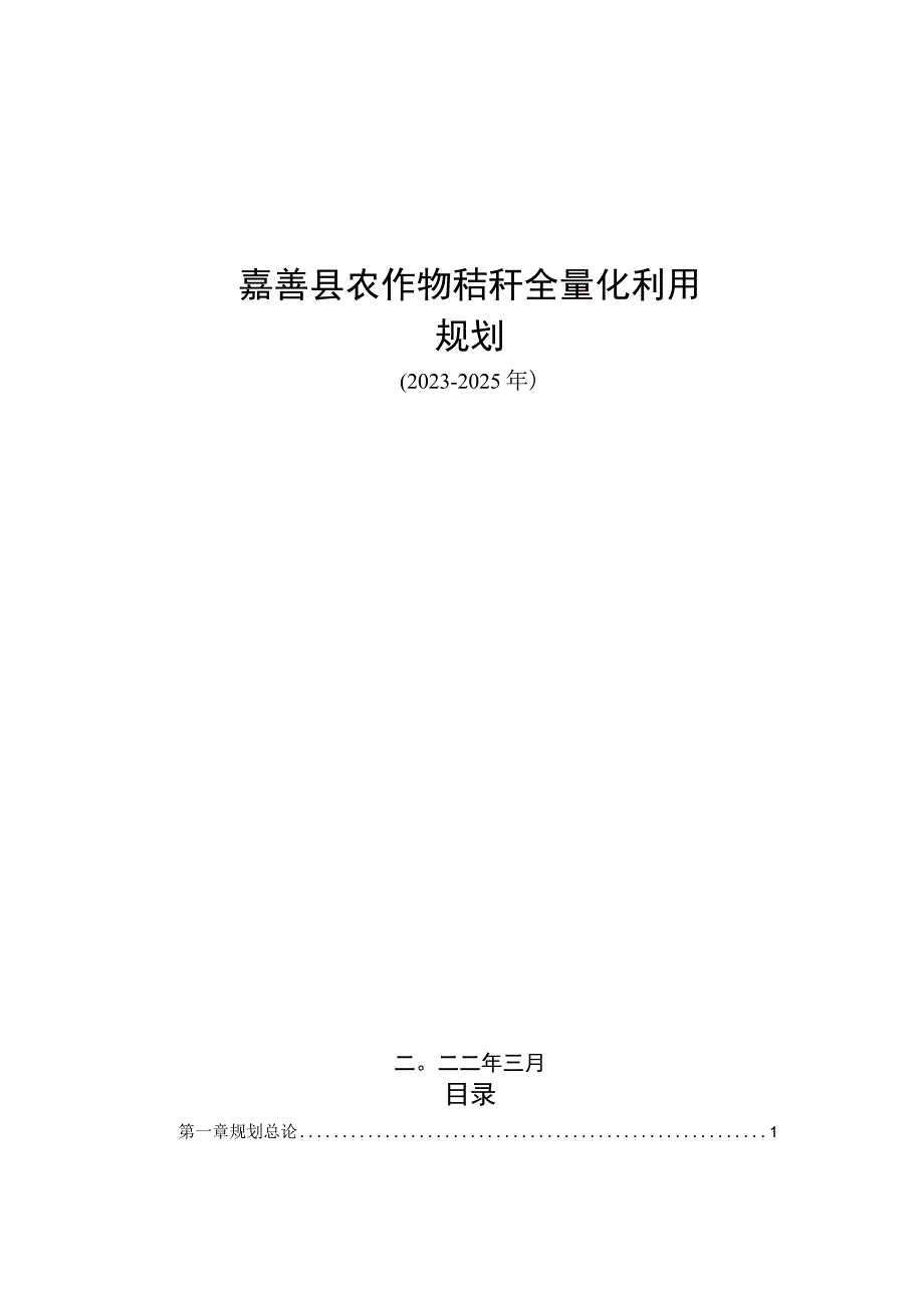 嘉善县农作物秸秆全量化利用规划20232025年.docx_第1页