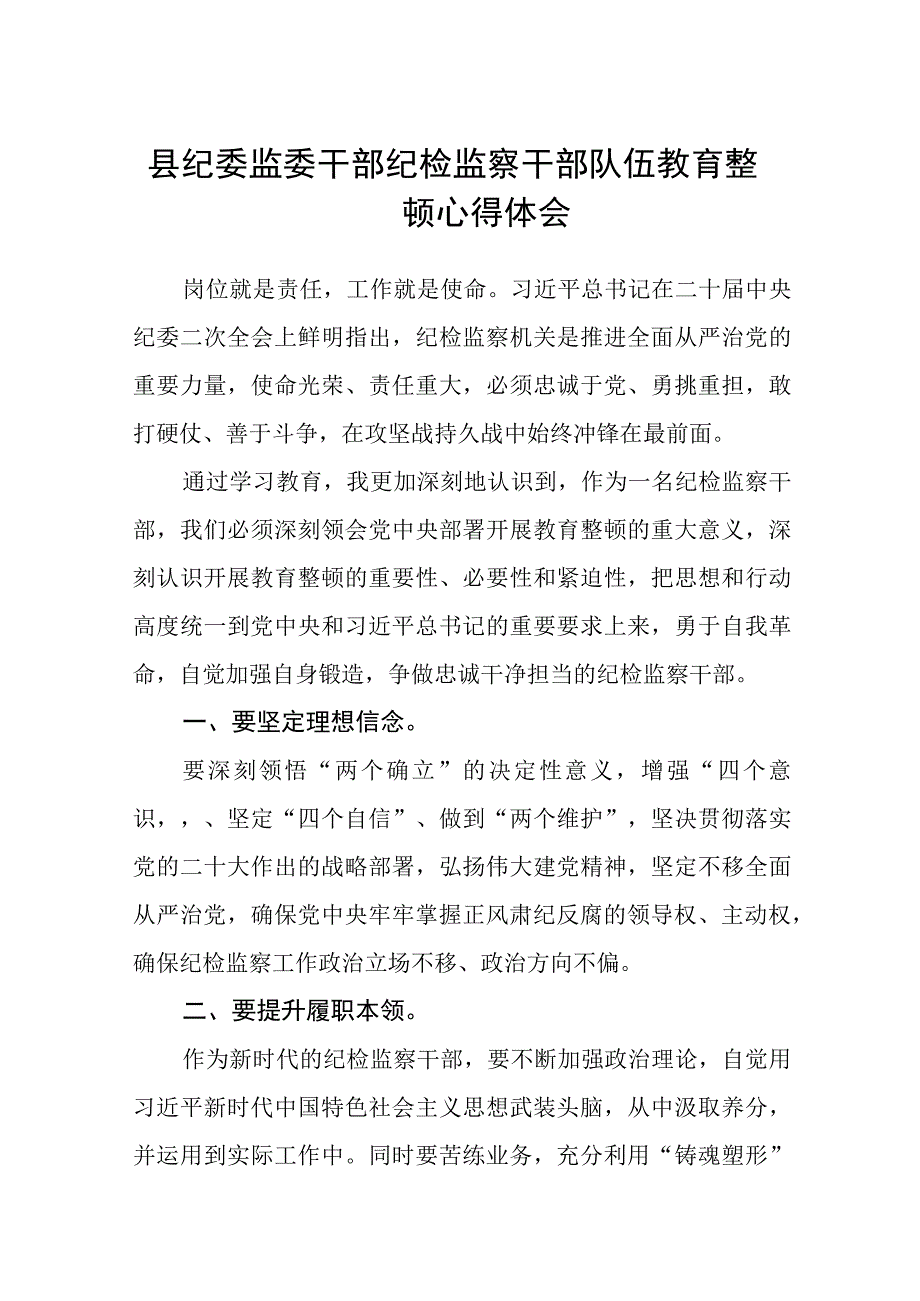 县纪委监委干部纪检监察干部队伍教育整顿心得体会五篇精选集锦.docx_第1页