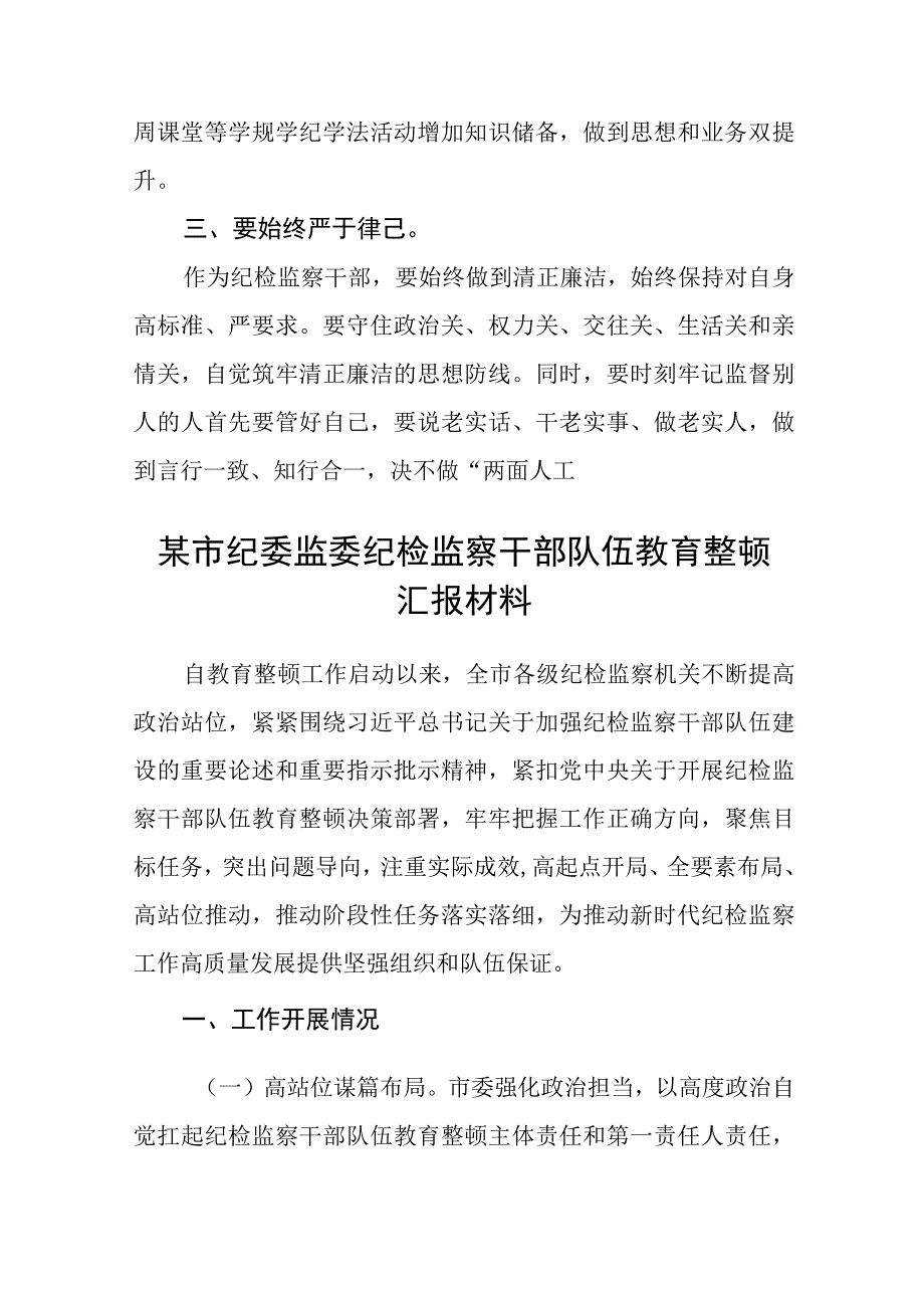 县纪委监委干部纪检监察干部队伍教育整顿心得体会五篇精选集锦.docx_第2页